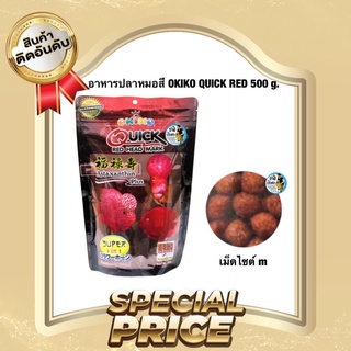 อาหารปลาหมอสี OKIKO QUICK RED 500 g. (เร่งสี เร่งโหนก เร่งมุก) เม็ดไซต์ m