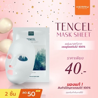 รับประกัน ของแท้ 💯 ส่งเร็ว เคอรี่ ✅  คุ้มสุดๆ‼️แผ่นมาสก์ Tencel Facial mask sheet DEWellness น้ำค้าง