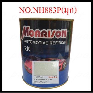 สีพ่นรถยนต์ 2K HONDA  NO.NH 883P(มุก)  มอริสัน Morrison 2K