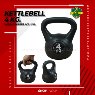 Kettlebell 4 kg./ เคตเทิลเบล ดัมเบล Kettlebell Dumbbell กิโลกรัม ดัมเบลหูหิ้ว ดัมเบลลูกตุ้ม ดัมเบล์ยกน้ำหนัก Kettle bell