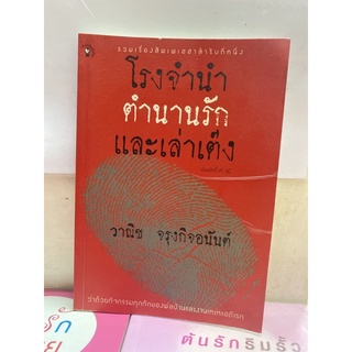 โรงรับจำนำตำนานรักและเล่าเต๊ง  วาณิช จรุงกิจอนันต์