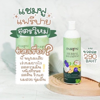 พร้อมส่ง แฟรี่ปาย🌿ผลิตภัณฑ์บำรุงเส้นผม แฮร์เซรั่ม/ทรีทเม้นท์เคราติน/แชมพู/บูสเตอร์ เร่งผมยาว ฟื้นฟูผมแห้งเสีย