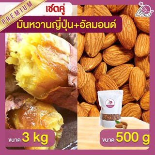 แพ็คคู่ถูกกว่า มันหวานญี่ปุ่น เบนิฮารุกะ 3kg + อัลมอนด์ 500g  มันหวานญี่ปุ่นนำเข้า มันหวานญี่ปุ่นเบนนิฮารุกะ มันหนึบ