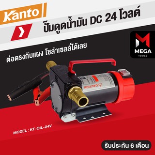 เครื่องดูดน้ำมัน ปั๊มดูดน้ำมัน ใช้แบตเตอรี่ DC-12V , DC-24V รุ่น KT-OIL-24V / KT-OIL-12V แคนโต้ KANTO เครื่องสูบน้ำมัน