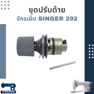 ชุดปรับด้าย สำหรับจักรเย็บอุตสาหกรรม SINGER 292