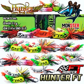 เหยื่อฮันเตอร์ ครบรอบ 10 ปี HUNTER FT by HUNTER LURE FROG JUMP