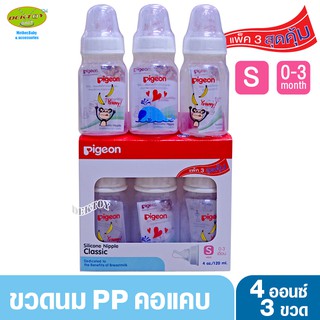 Pigeon พีเจ้น ขวดนมพีเจ้น PP 4 ออนซ์ ลายลิงวาฬ คอมาตรฐาน พร้อมจุกนมคลาสสิค size S แพ็ค 3 ขวด