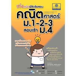 เก่งคณิต...พิชิตข้อสอบคณิตศาสตร์ ม.1-2-3 สอบเข้า ม.4 ผู้เขียน	ดร. เทพฤทธิ์ ยอดใส และคณะ