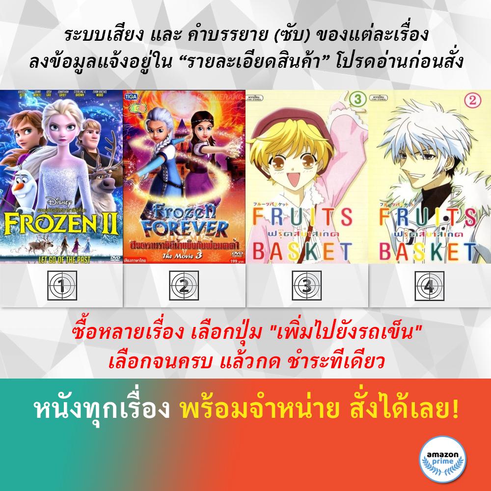 DVD ดีวีดี การ์ตูน Frozen 2 Frozen Forever 3 The Snow Queen And Black Wizard Fruits Basket 1 Fruits 