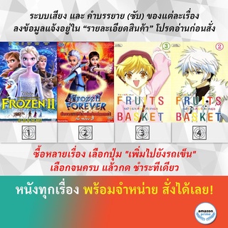 DVD ดีวีดี การ์ตูน Frozen 2 Frozen Forever 3 The Snow Queen And Black Wizard Fruits Basket 1 Fruits Basket 2