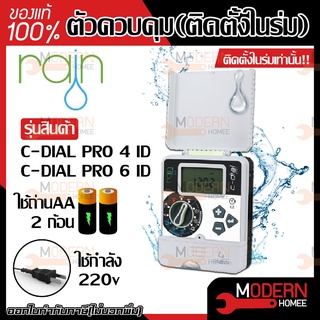 RAIN เครื่องตั้งเวลารดน้ำ รุ่น 4 สถานี, 6 สถานี เครื่องตั้งเวลารดน้ำต้นไม้อัตโนมัติ เครื่องตั้งเวลา ตัวควบคุม