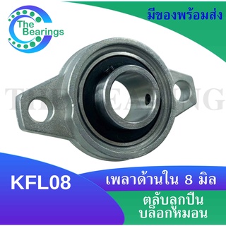 KFL08 ตลับลูกปืนบล็อกหมอน ( Self Aligning Pillow Block Flange Bearing )  KFL สำหรับเพลา 8 มิลลิเมตร KFL 08