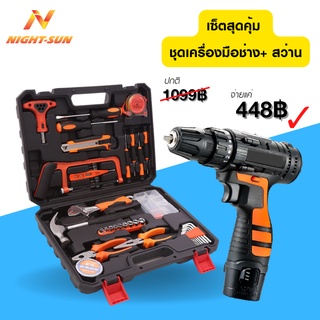 เซ็ทสว่าน+เครื่องมือช่าง อุปกรณ์เครื่องมือช่าง 12V สว่านไฟฟ้า สว่านไร้สายแท้ สว่านและอุปกรณ์เสริม ถูกสุดๆ