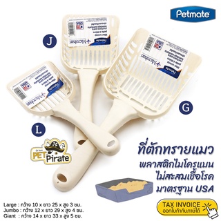 Petmate ที่ตักทรายแมว พลาสติกไมโครแบน ไม่สะสมเชื้อโรค มาตรฐาน USA ตะแกรงตักทรายแมว ช้อนตักทรายแมว