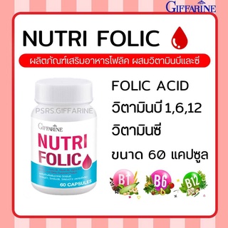 เสริมธาตุเหล็ก สร้างเม็ดเลือด บำรุงเลือด นูทริ โฟลิค กิฟฟารีน NUTRI FOLIC GIFFARINE