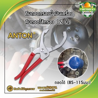 ANTON คีมถอดกรองน้ำมันเครื่อง คีมถอดไส้กรอง 12นิ้ว ถอดได้ (85-115มม.)