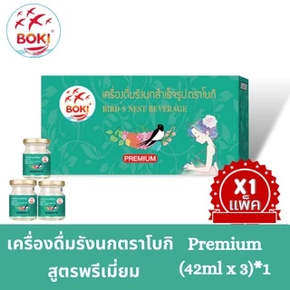 BOKI เครื่องดื่มรังนกสำเร็จรูป พรีเมียม 42ml x 3 รังนกเพื่อสุขภาพ Bird’s nest beverage Premium