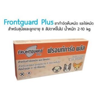 ฟรอนท์การ์ด พลัส กำจัดเห็บ หมัด สุนัข นน. 2-10 กก. กล่องสีส้ม