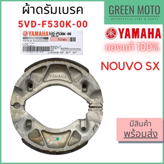 ✅แท้ศูนย์ 100%✅ ชุดผ้าดรัมเบรคหลัง YAMAHA ยามาฮ่า Nouvo SX 5VD-F530K-00