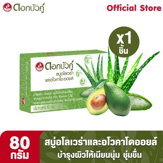 ดอกบัวคู่ สบู่สมุนไพร อโลเวร่าและอโวคาโด ออยล์ 80 กรัม (1 ชิ้น)