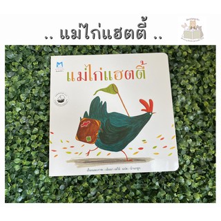 หนังสือนิทาน แม่ไก่แฮตตี้