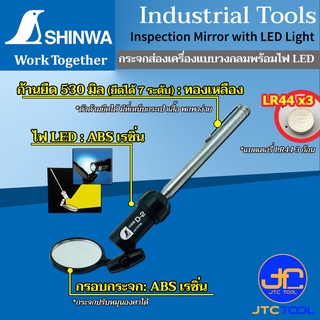 Shinwa กระจกส่องเครื่องแบบวงกลมพร้อมไฟ LED ยืดได้ 7 ระดับ สำหรับตรวจสอบสภาพรถยนต์ ส่องภายใน ด้านหลังเครื่องจักร