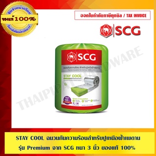 STAY COOL ฉนวนกันความร้อนสำหรับปูเหนือฝ้าเพดาน รุ่น Premium จาก SCG หนา 3 นิ้ว ของแท้ 100%