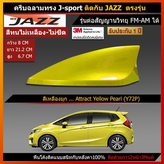 เสาอากาศครีบฉลาม Jazz สีตรงรุ่น ( รุ่นJ-sport แบบต่อสัญญานวิทยุFM AM ) เสาอาศรถยนต์