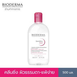 Bioderma Sensibio H2O 500 ml ไมเซล่าคลีนซิ่งวอเตอร์ คลีนซิ่งผิวแพ้ง่าย ผิวบอบบางแพ้ แห้ง-ระคายง่าย