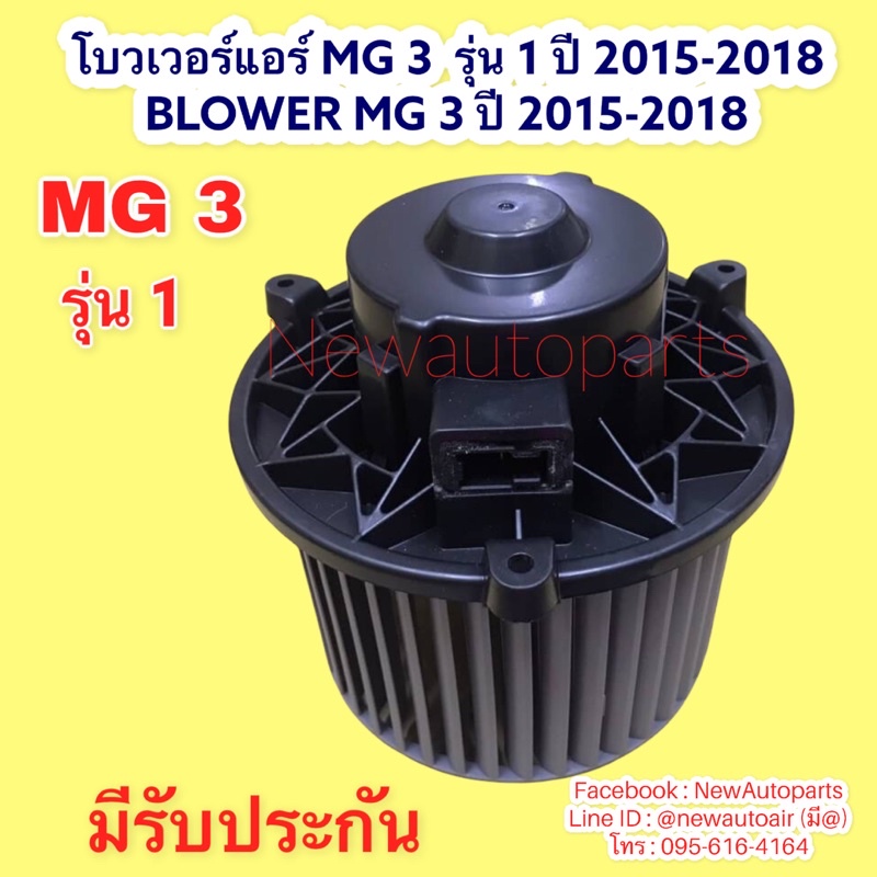 โบลเวอร์แอร์ MG 3 รุ่น 1 ปี2015-2018 BLOWER MG 3 โบเวอร์แอร์ มอเตอร์ พัดลมเป่าตู้แอร์