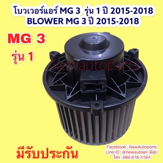 โบลเวอร์แอร์ มอเตอร์ ตู้แอร์ MG 3 รุ่น 1 ปี 2015-2018 BLOWER MG 3