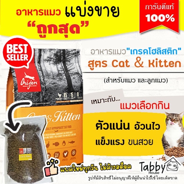 อาหารแมวOrijen อาหารแมว แบ่งขาย อาหารแมวและลูกแมว [สูตรเนื้อไก่ ไข่ และปลา] จากแคนนาดา