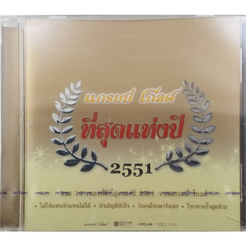 ขายแผ่นCD AUDIO แกรมมี่ โกลด์ ที่สุดแห่งปี (ปก/แผ่น VG+++NM) เพลงฮิตเพราะๆทุกเพลง น่าเก็บสะสม