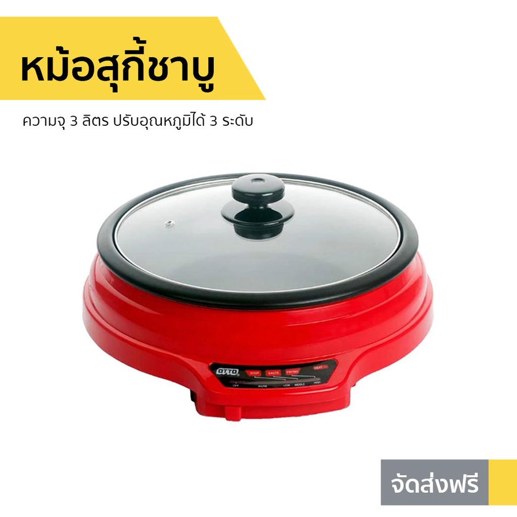 หม้อสุกี้ชาบู Otto ความจุ 3 ลิตร ปรับอุณหภูมิได้ 3 ระดับ รุ่น SP-335A - หม้อต้มชาบู