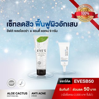 เซ็ทลดสิว ฟื้นฟูผิวอักเสบ EVES Aloe Cactus + Acne Cream ครีมลดการอักเสบ สิวอุดตัน ลดการระคายเคือง เพิ่มความชุ่มชื้น อีฟ