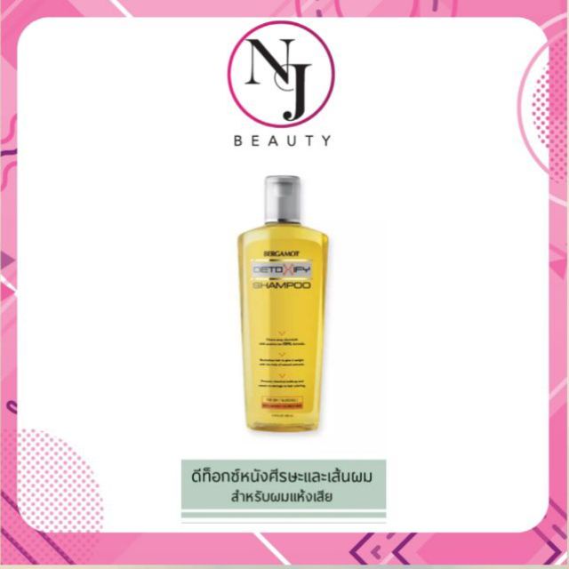 BERGAMOT DETOXIFY SHAMPOO-แชมพูเบอกาม็อท สำหรับผมแห้งเสีย ปริมาณ 200 ml (มีแพ็คคู้กลับทรีทเม้น)