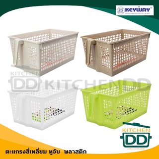 ***โปรดอ่าน*** ตะกร้า ตะแกรงสี่เหลี่ยมมีหู 33.6x19.5x15 ซม. น้ำตาลอ่อน Keyway ขาว/น้ำตาล/น้ำตาลอ่อน - 1 อัน โปรดเลือกสี