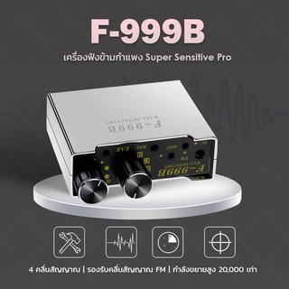 เครื่องฟังข้ามกำแพง Super Sensitive Pro F999B ฟังเสียงน้ำรั่ว ระยะไกล INSPY