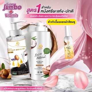 Super Jumbo AG (Argan Oil)+วิตามินเซรั่มอินออยล์ ผมร่วง-ผมบาง สูตร1 [แชมพู+ออยล์+วิตามิน]