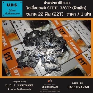 โซ่เลื่อยยนต์ STIHL 3/8"P ฟันเล็ก 22 ฟัน (22T) เบอร์ 3636 สำหรับบาร์ 12" โซ่ซอย โซ่ลื่อย ขายส่งโซ่เลื่อย