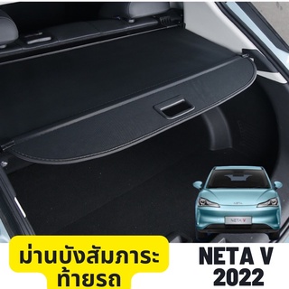 ม่านบังสัมภาระท้ายรถ Neta V 2022