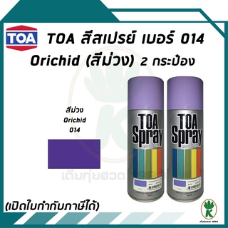 TOA สีสเปรย์อเนกประสงค์ ORCHID สีม่วง เบอร์ 14 ขนาด 400cc. (จำนวน 2 กระป๋อง)