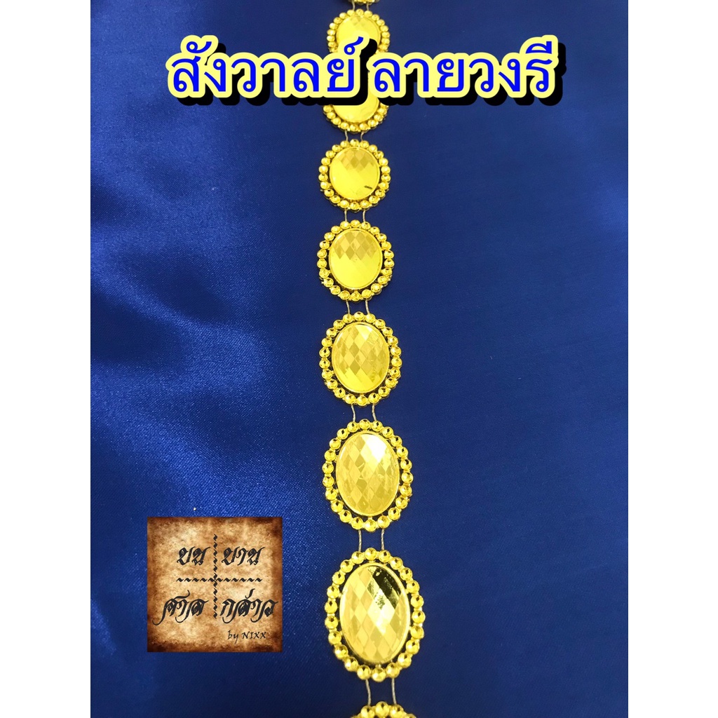 สังวาลย์ ลายวงรี สำหรับเด็ก / ผู้ใหญ่ จำนวน 1เส้น
