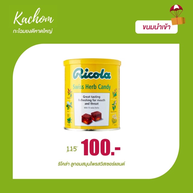 Ricola ลูกอมสมุนไพรริโคล่า