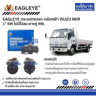 EAGLEYE กระบอกเบรก ISUZU NKR 1" 6W ไม่มีไล่ลม ยางคู่ RRL กล่องฟ้า จำนวน 1 ชิ้น