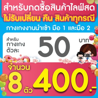 สำหรับกดซื้อสินค้าไลฟ์สดกางเกง ตัวละ 50 บาท จำนวน 8 ตัว