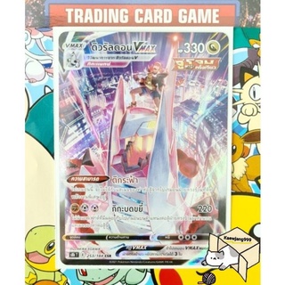 ดิวรัลดอน VMAX CSR การ์ดโปเกมอน [Pokemon] ชุดวีแมกซ์ไคลแมกซ์