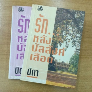 รักหลังบัลลังก์เลือด : นิดา