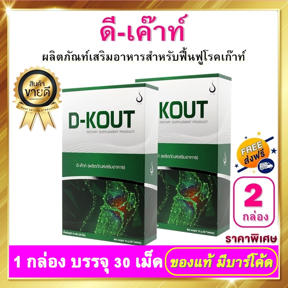 ดีเก๊าท์ D-KOUT - ชนิดเม็ด 2 กล่อง ดีเค๊าท์ อาหารเสริม dkout เพื่อดูแลโรคเก๊าท์