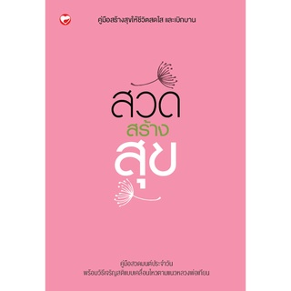 สุขภาพใจ หนังสือ สวดสร้างสุข  ผู้เขียน: สุขภาพใจ